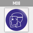 Знак M08 «Работать в защитном щитке» (металл, 200х200 мм)